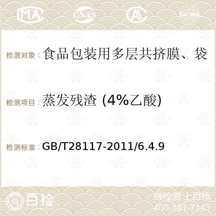 蒸发残渣 (4%乙酸) GB/T 28117-2011 食品包装用多层共挤膜、袋