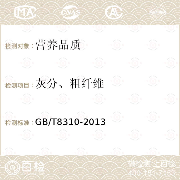 灰分、粗纤维 GB/T 8310-2013 茶 粗纤维测定