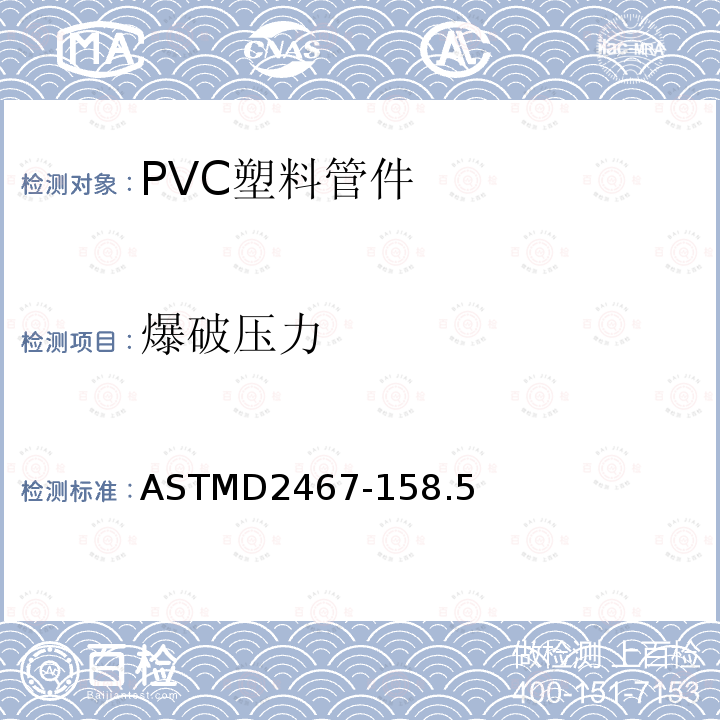 爆破压力 硬聚氯乙烯（PVC）塑料管件，附表80的标准规范