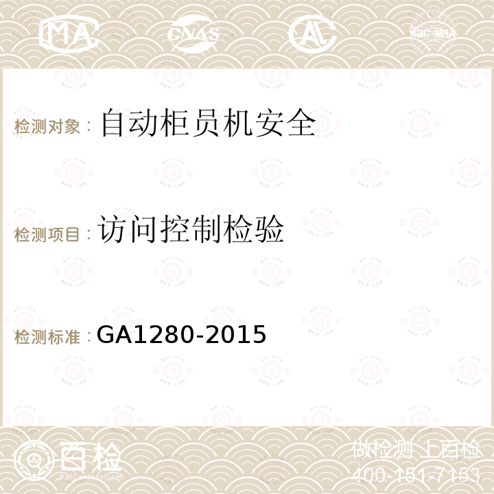 访问控制检验 GA 1280-2015 自动柜员机安全性要求