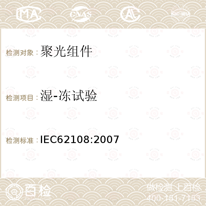湿-冻试验 IEC 62108-2007 太阳能聚光器(CPV)模块和组件 设计资格和类型批准