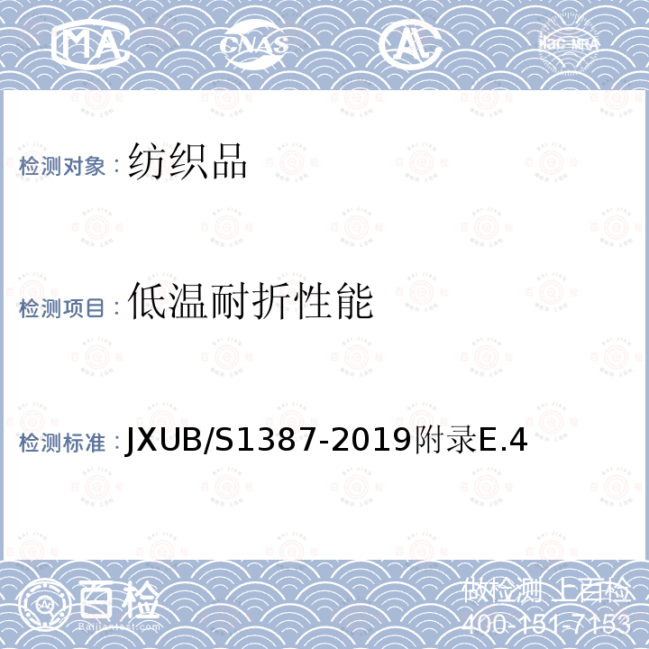 低温耐折性能 JXUB/S1387-2019附录E.4 07前运被装袋规范