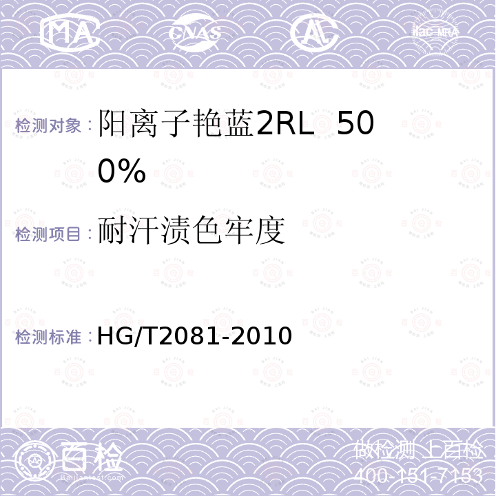 耐汗渍色牢度 HG/T 2081-2010 阳离子艳蓝2RL 500%