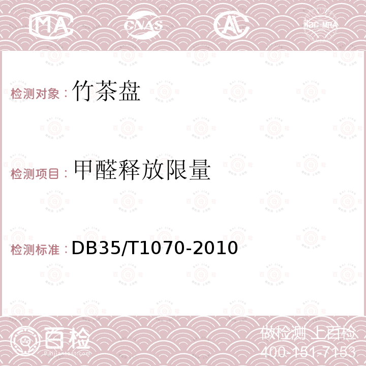 甲醛释放限量 DB35/T 1070-2010 竹茶盘