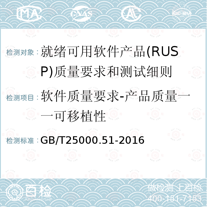 软件质量要求-产品质量一一可移植性 GB/T 25000.51-2016 系统与软件工程 系统与软件质量要求和评价(SQuaRE) 第51部分:就绪可用软件产品(RUSP)的质量要求和测试细则