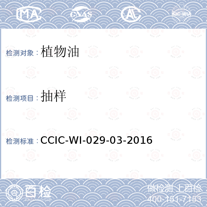 抽样 CCIC-WI-029-03-2016 植物油脂检验工作规范