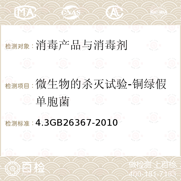 微生物的杀灭试验-铜绿假单胞菌 胍类消毒剂卫生标准