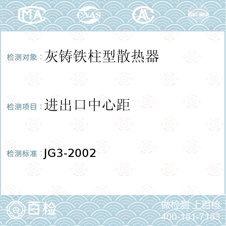 进出口中心距 JG/T 3-2002 【强改推】采暖散热器 灰铸铁柱型散热器
