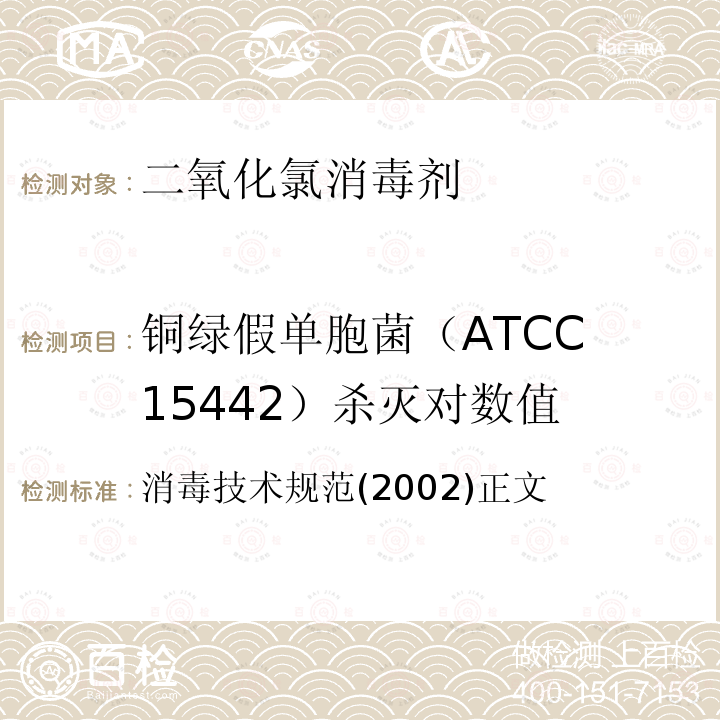铜绿假单胞菌（ATCC 15442）杀灭对数值 消毒技术规范(2002)正文 二氧化氯消毒剂卫生标准