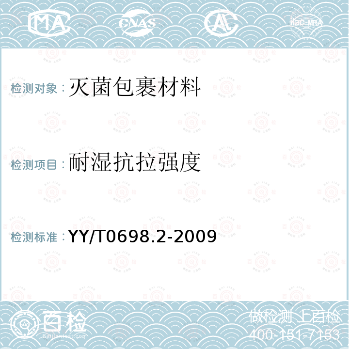 耐湿抗拉强度 YY/T 0698.2-2009 最终灭菌医疗器械包装材料 第2部分:灭菌包裹材料 要求和试验方法