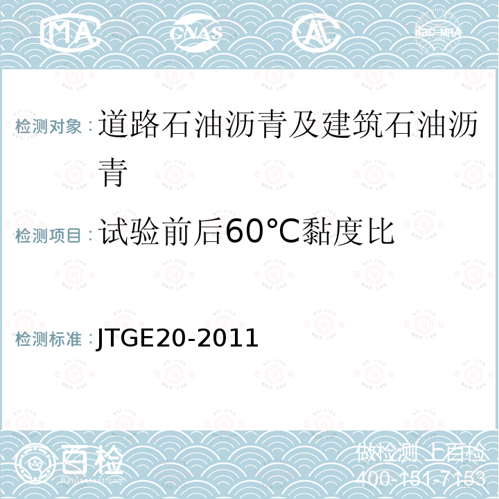 試驗前后60℃黏度比 公路工程瀝青及瀝青混合料試驗規程 T0609-2011、T0610-2011