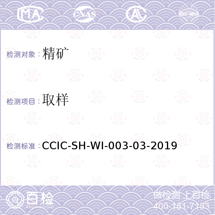 取样 CCIC-SH-WI-003-03-2019 钴精矿检验工作规范