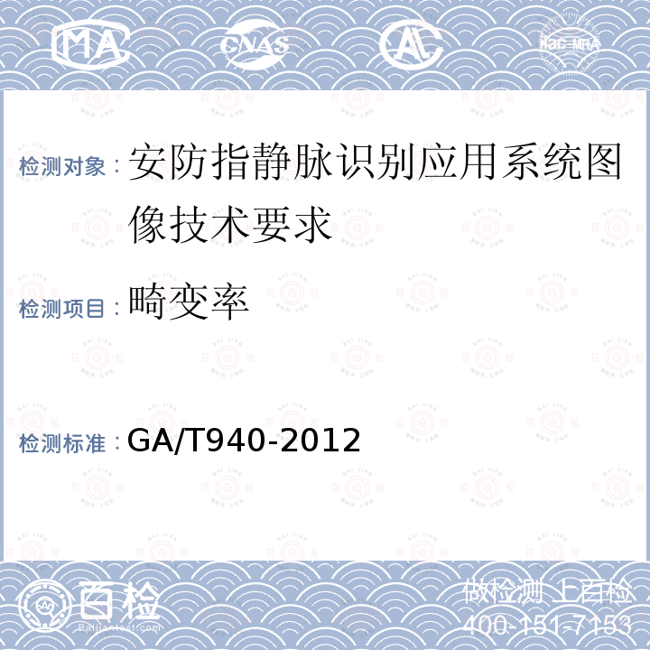 畸变率 GA/T 940-2012 安防指静脉识别应用系统图像技术要求