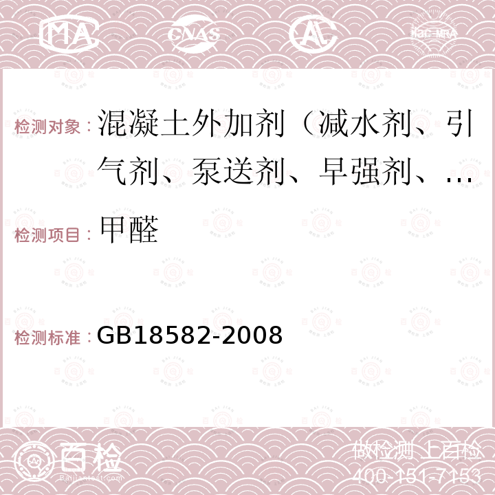 甲醛 室内装饰装修材料 内墙涂料中有害物质限量 附录C