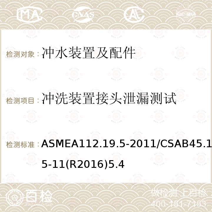 冲洗装置接头泄漏测试 ASMEA112.19.5-2011/CSAB45.15-11(R2016)5.4 坐便器、水箱及小便器配件