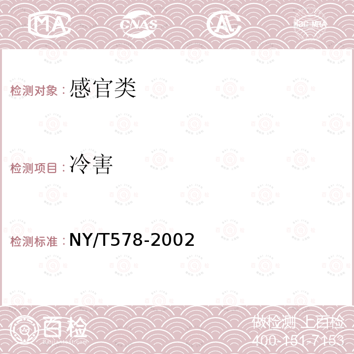 冷害 NY/T 578-2002 黄瓜