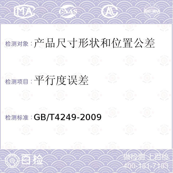 平行度误差 GB/T 4249-2009 产品几何技术规范(GPS) 公差原则