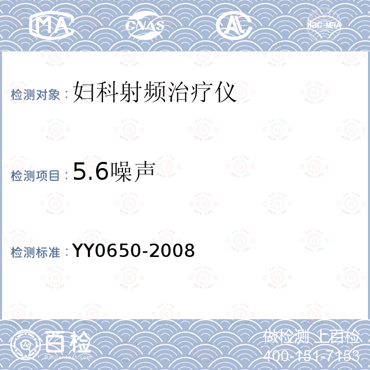 5.6噪声 YY 0650-2008 妇科射频治疗仪(附2018年第1号修改单)
