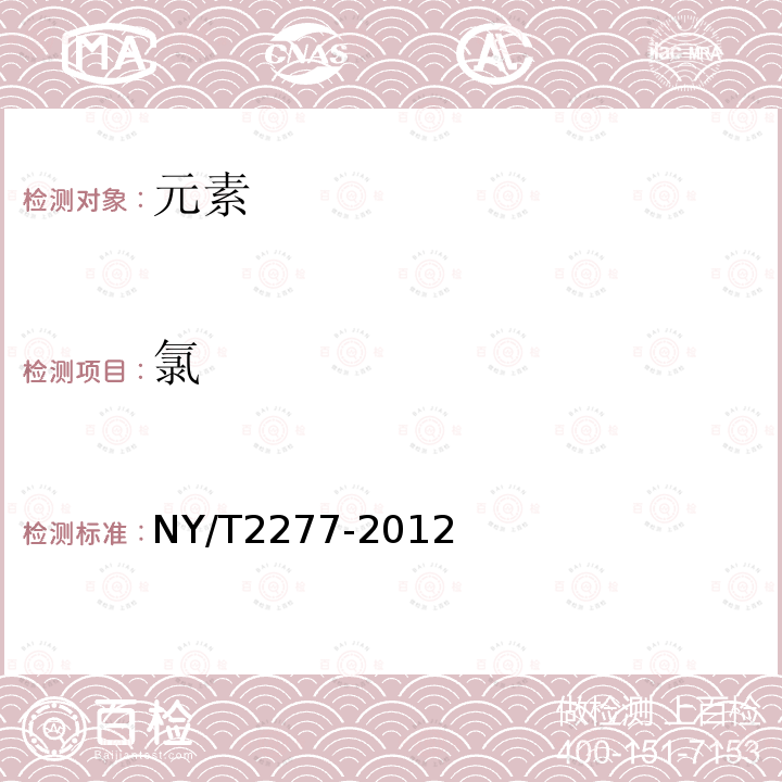 氯 NY/T 2277-2012 水果蔬菜中有机酸和阴离子的测定 离子色谱法