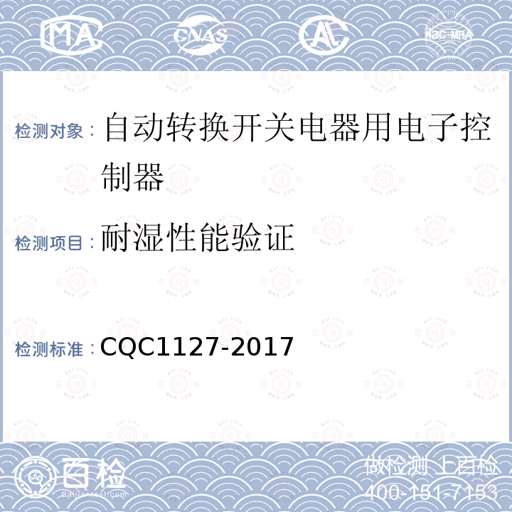 耐湿性能验证 CQC1127-2017 自动转换开关电器用电子控制器认证技术规范