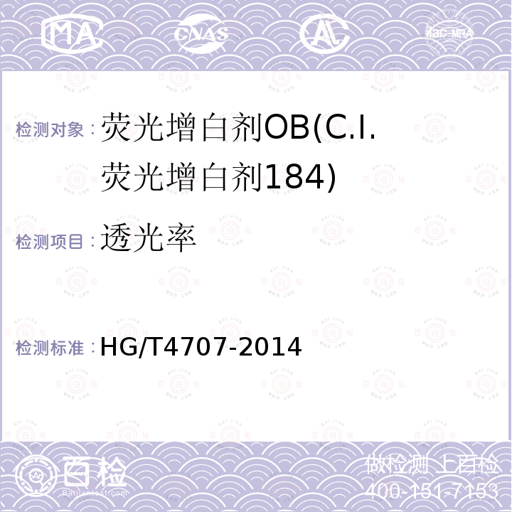 透光率 HG/T 4707-2014 荧光增白剂OB(C.I.荧光增白剂184)