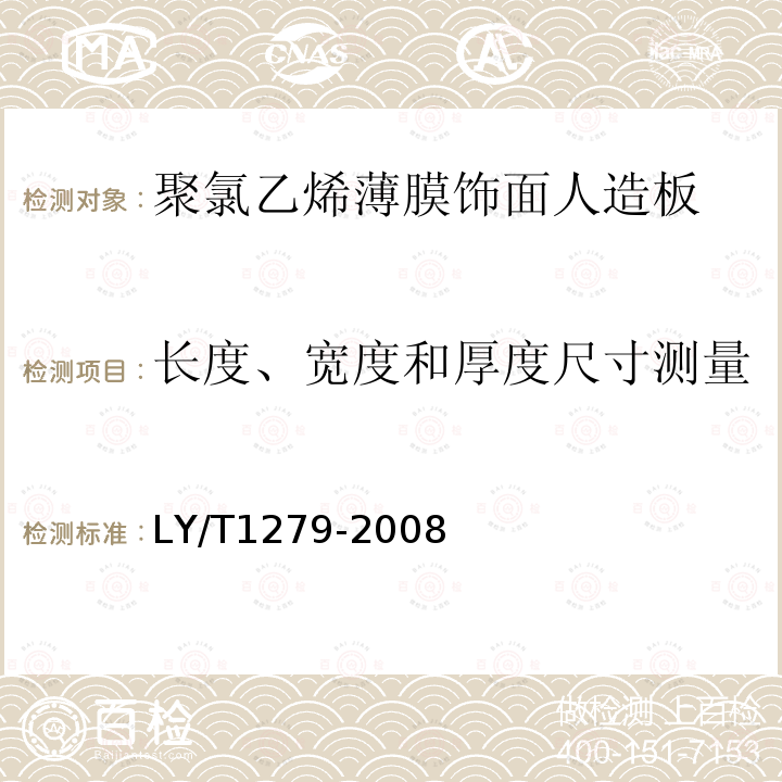 长度、宽度和厚度尺寸测量 聚氯乙烯薄膜饰面人造板