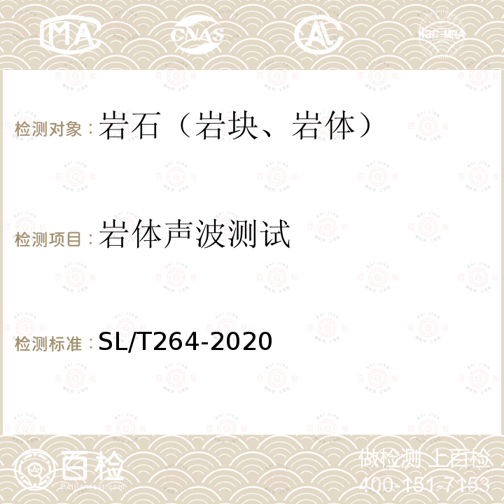 岩体声波测试 水利水电工程岩石试验规程