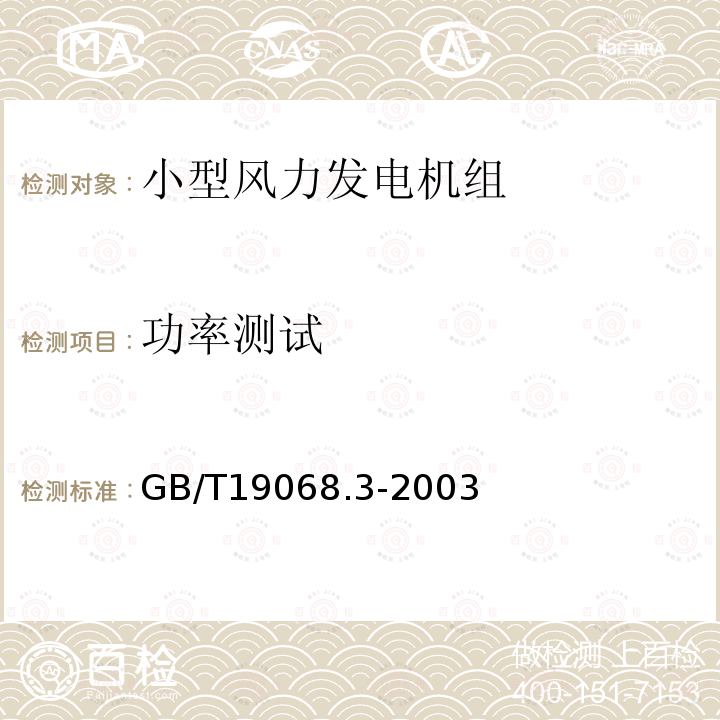 功率测试 GB/T 19068.3-2003 离网型风力发电机组 第3部分:风洞试验方法