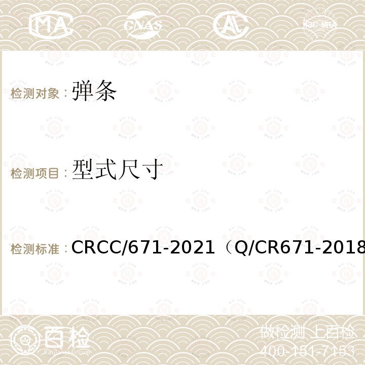 型式尺寸 CRCC/671-2021（Q/CR671-2018） 客货共线有砟轨道小阻力扣件