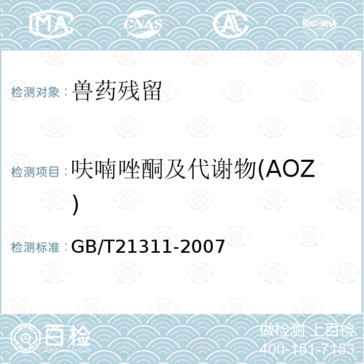 呋喃唑酮及代谢物(AOZ) GB/T 21311-2007 动物源性食品中硝基呋喃类药物代谢物残留量检测方法 高效液相色谱/串联质谱法