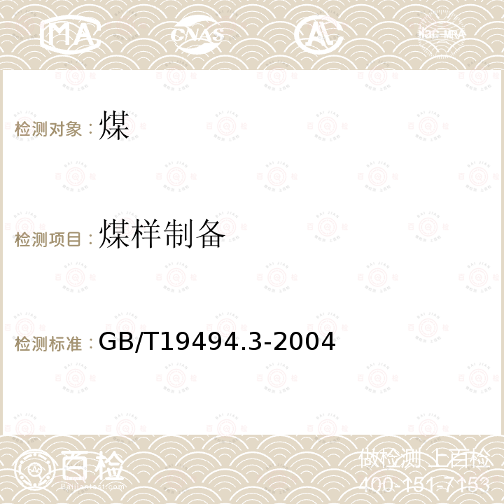 煤樣制備 煤炭機械化采樣第3部分：精密度測定和偏倚試驗