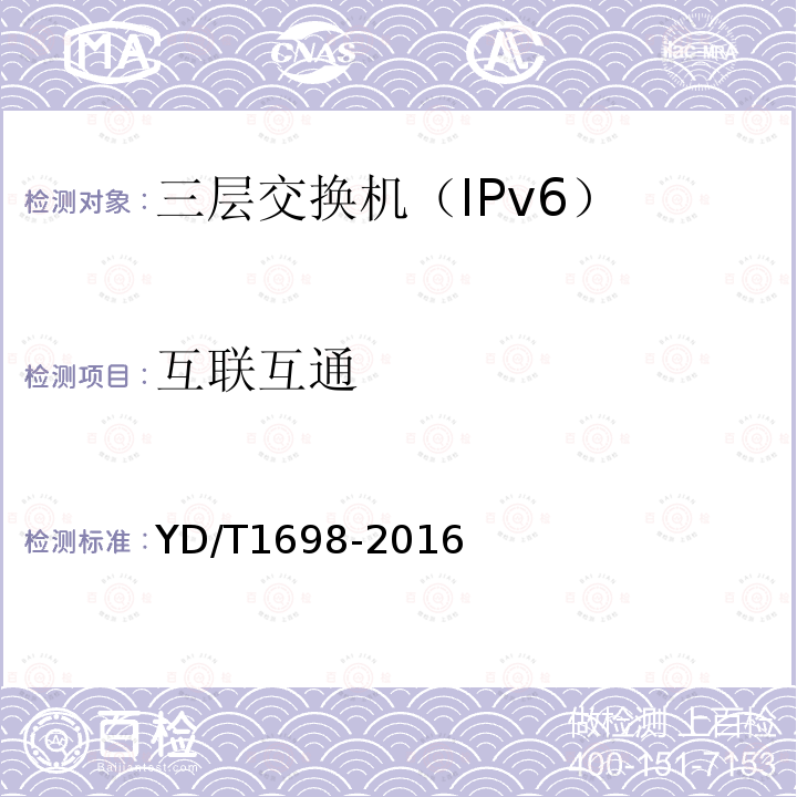 互联互通 YD/T 1698-2016 IPv6网络设备技术要求 具有IPv6路由功能的以太网交换机