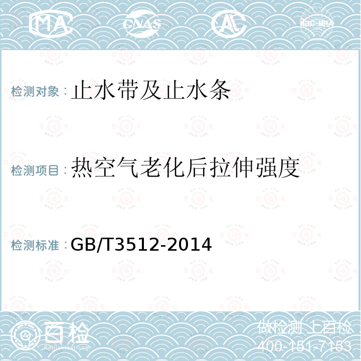 热空气老化后拉伸强度 硫化橡胶或热塑性橡胶 热空气加速老化和耐热试验