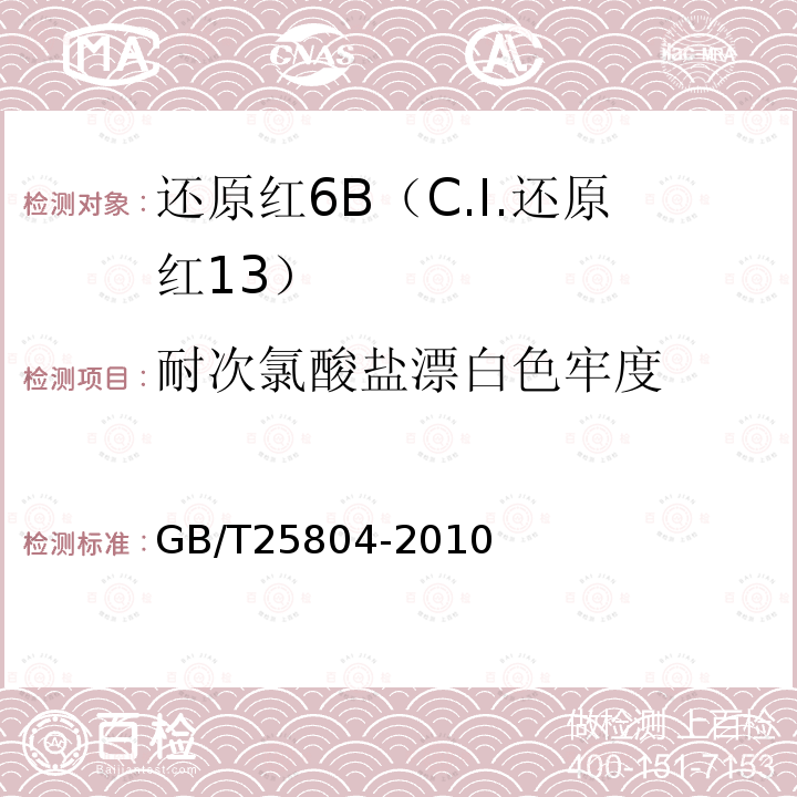 耐次氯酸盐漂白色牢度 GB/T 25804-2010 还原红6B(C.I.还原红13)