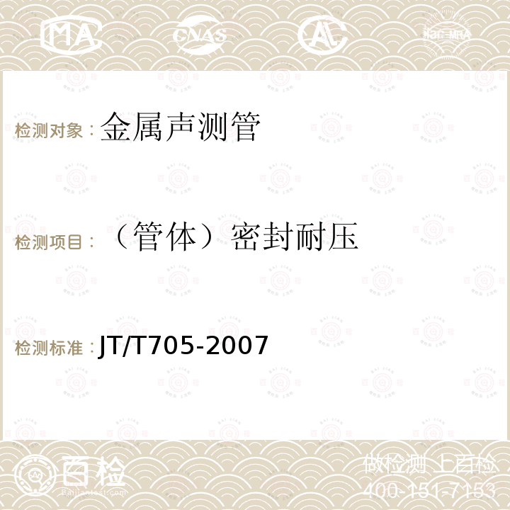 （管體）密封耐壓 混凝土灌注樁用鋼薄壁聲測管及使用要求 （附錄B1）