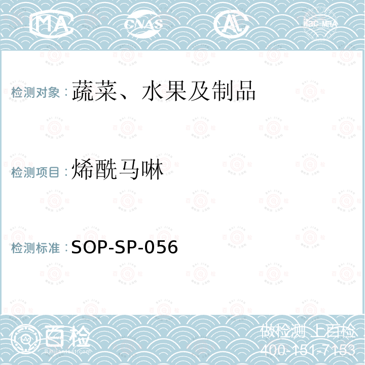 烯酰马啉 SOP-SP-056 蔬菜中多种农药残留的筛选技术气相色谱-三重四极杆串联质谱法