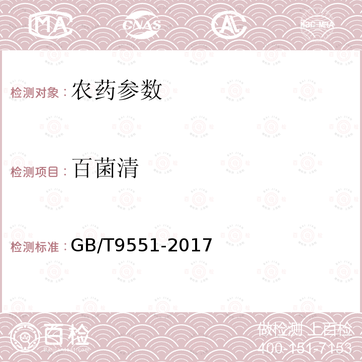 百菌清 GB/T 9551-2017 百菌清原药