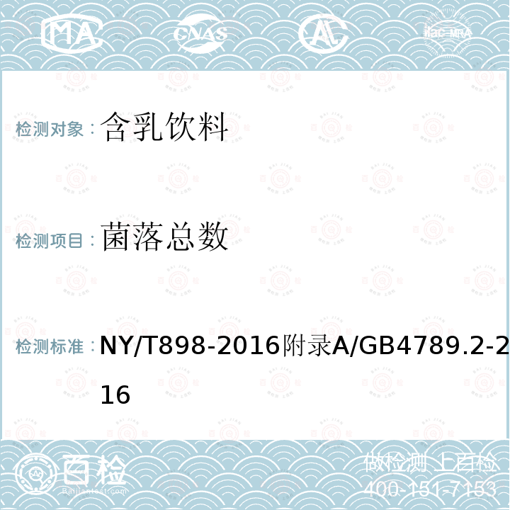 菌落总数 NY/T 898-2016 绿色食品 含乳饮料