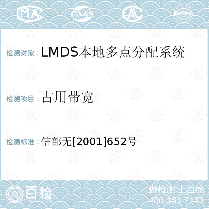 占用带宽 信部无[2001]652号 关于发布26GHz频段FDD方式本地多点分配业务（LMDS）频率规划（试行）的通知