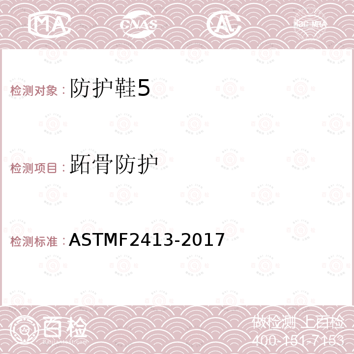 跖骨防护 ASTMF2413-2017 足部防护的性能要求