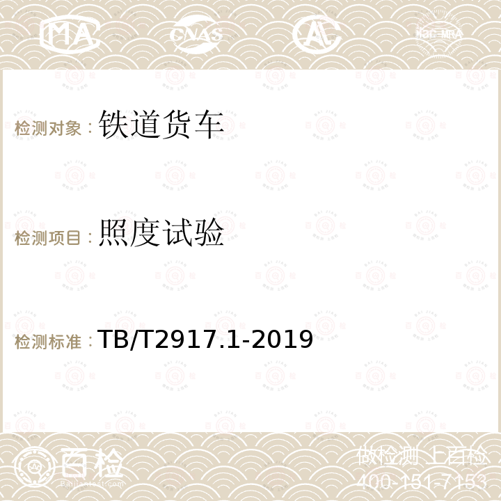 照度试验 TB/T 2917.1-2019 铁路客车及动车组照明 第1部分：通用要求