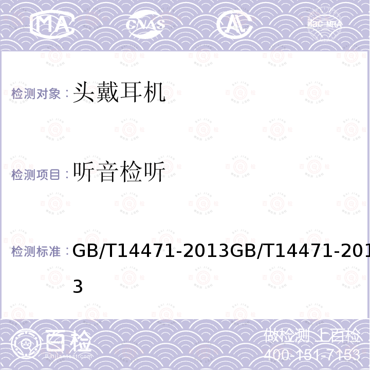 听音检听 GB/T 14471-2013 头戴耳机通用规范