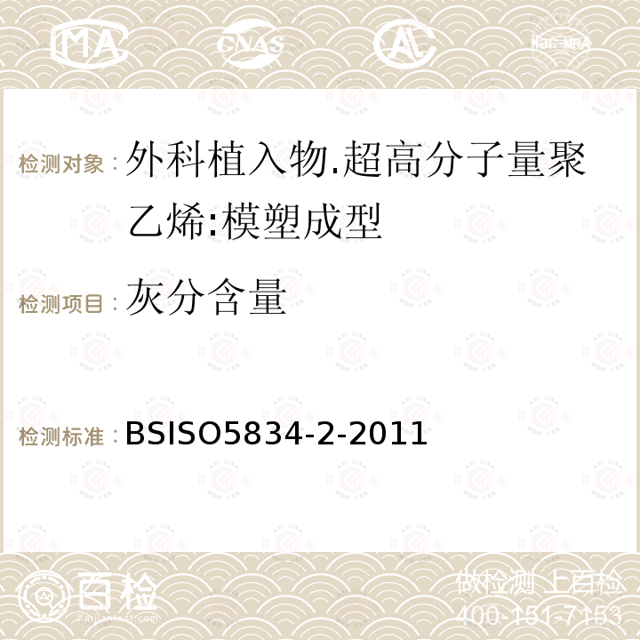 灰分含量 BS ISO 5834-2-2011 外科植入物 超高分子量聚乙烯 第2部分:模塑型料