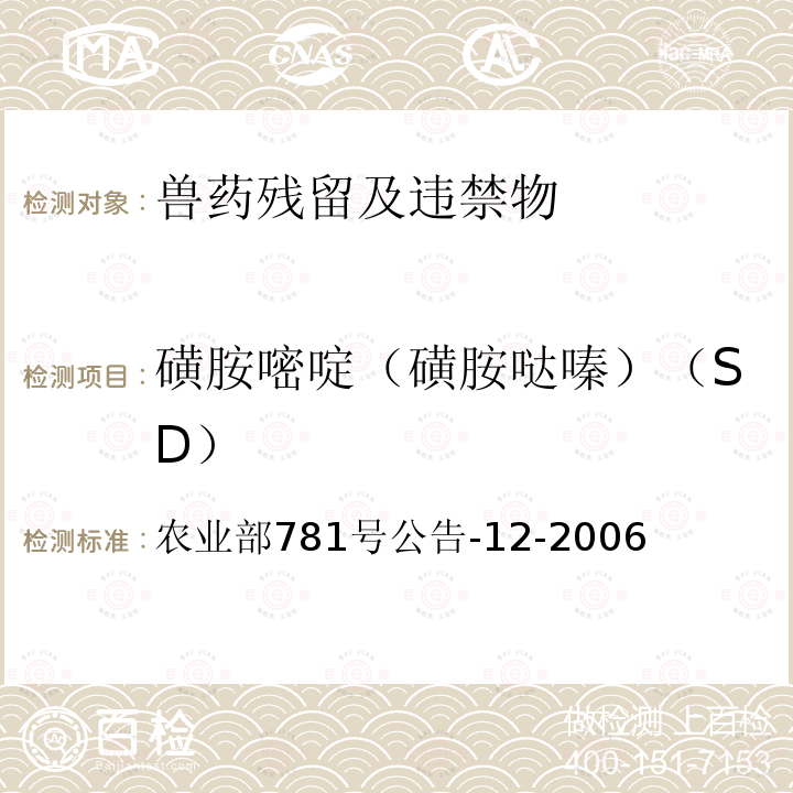 磺胺嘧啶（磺胺哒嗪）（SD） 牛奶中磺胺类药物残留量的测定液相色谱-串联质谱法