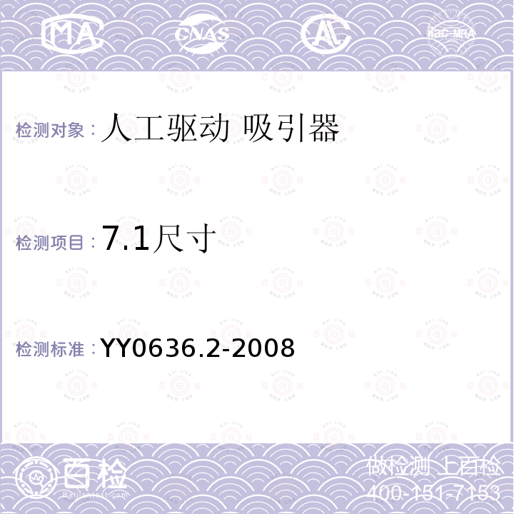 7.1尺寸 YY 0636.2-2008 医用吸引设备 第2部分:人工驱动吸引设备