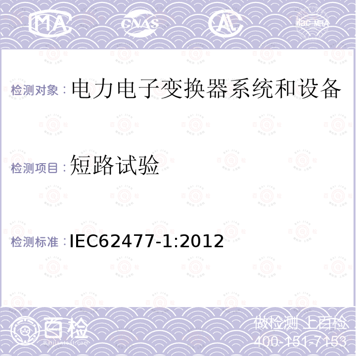 短路试验 IEC 62477-1-2012 电力电子变换器系统和设备的安全要求 第1部分:通则