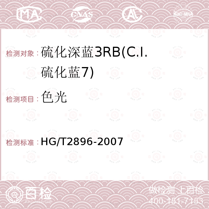 色光 HG/T 2896-2007 硫化深蓝 3RB(C.I.硫化蓝7)