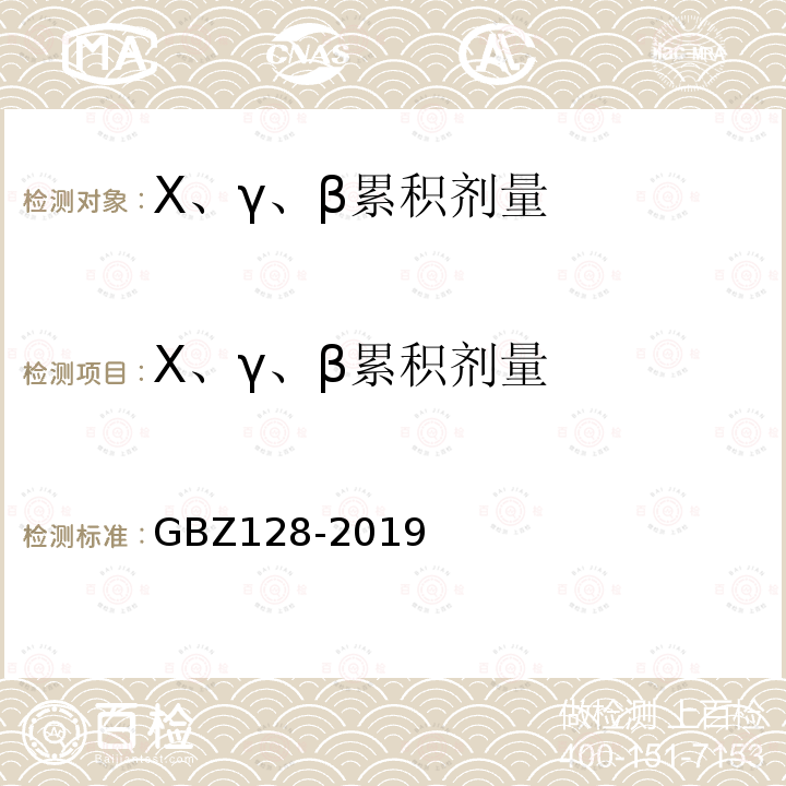 X、γ、β累积剂量 GBZ 128-2019 职业性外照射个人监测规范
