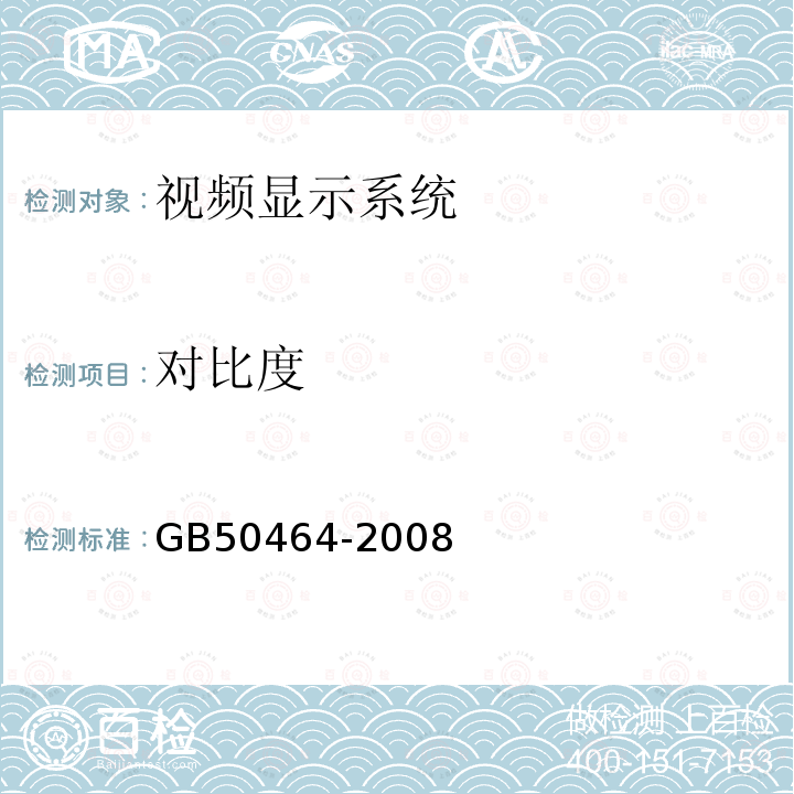 对比度 GB 50464-2008 视频显示系统工程技术规范(附条文说明)