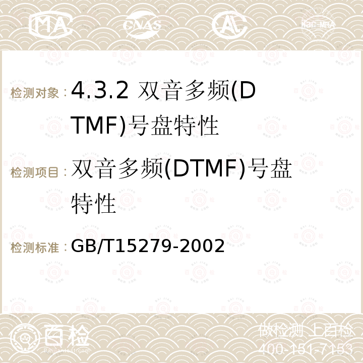 双音多频(DTMF)号盘特性 GB/T 15279-2002 自动电话机技术条件